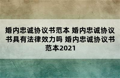 婚内忠诚协议书范本 婚内忠诚协议书具有法律效力吗 婚内忠诚协议书范本2021